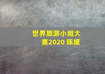 世界旅游小姐大赛2020 陈媛